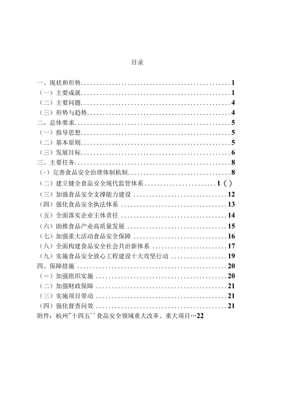 杭州市上城区食品安全十四五规划.docx_第2页