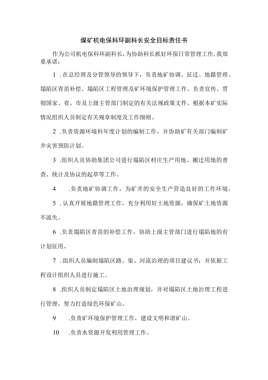 煤矿机电保科环副科长安全目标责任书.docx_第1页