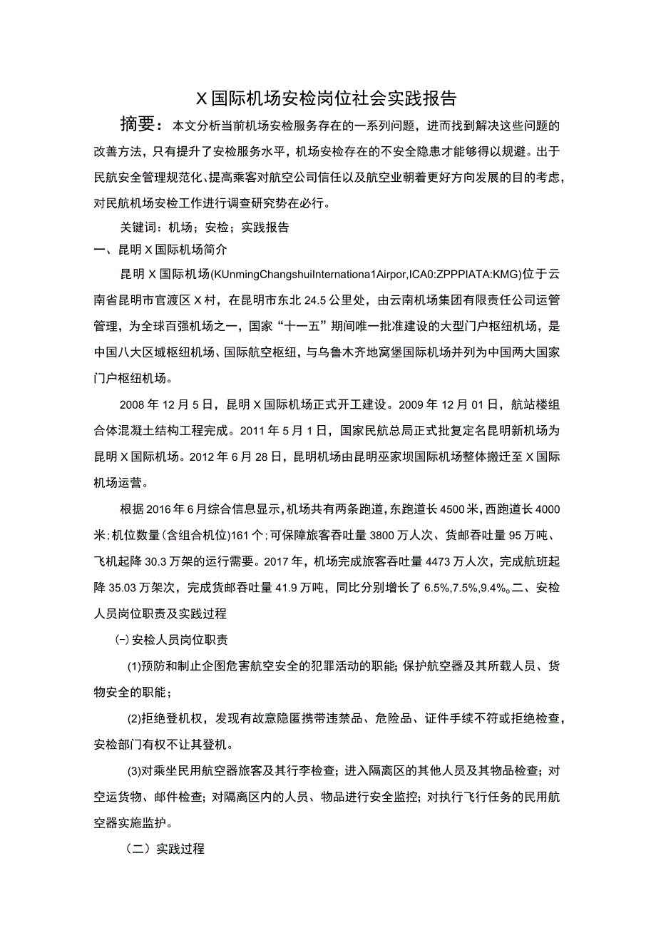 机场安检实践报告论文.docx_第1页