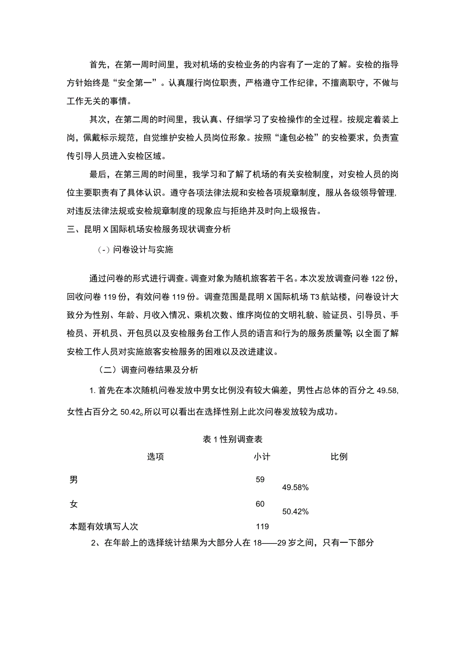 机场安检实践报告论文.docx_第2页