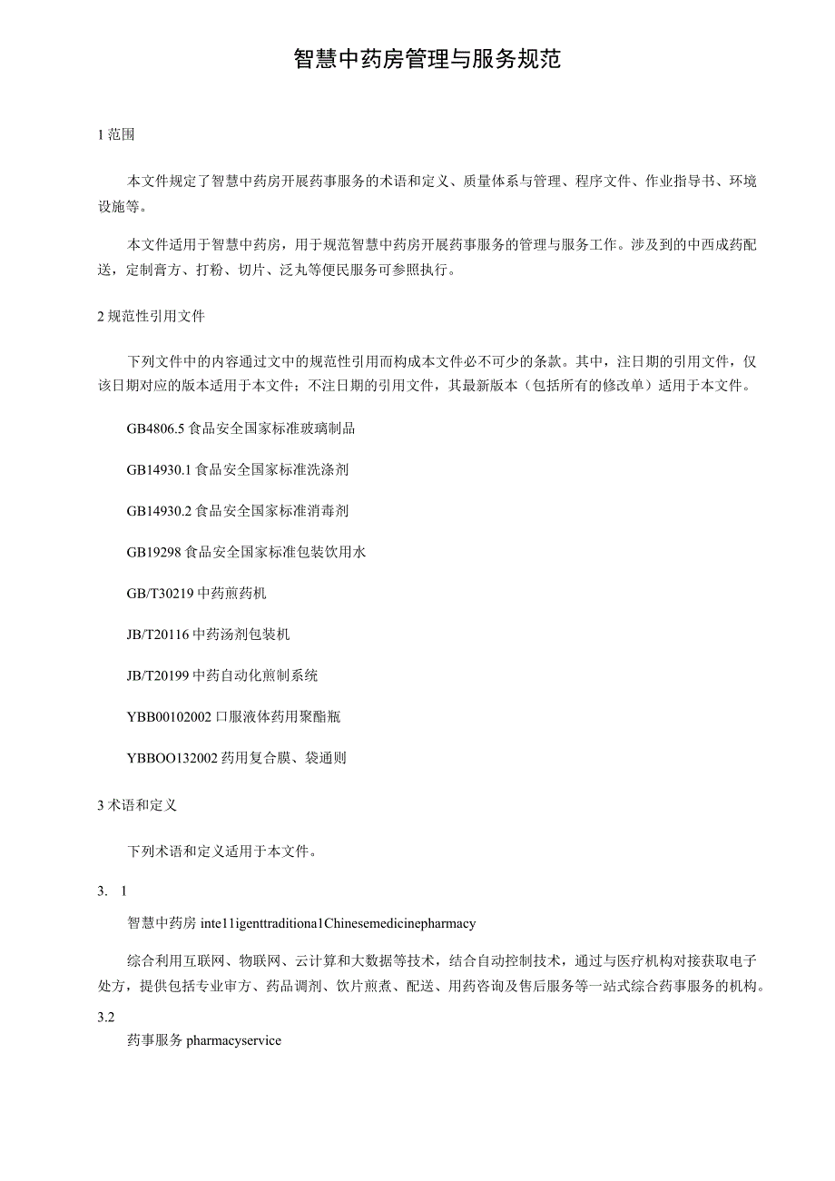 智慧中药房管理与服务规范.docx_第1页