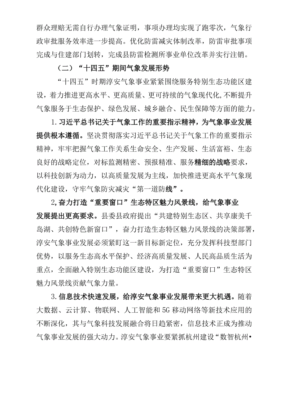 淳安县气象事业发展十四五规划.docx_第3页