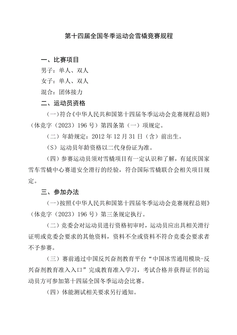 第十四届全国冬季运动会雪橇竞赛规程.docx_第1页