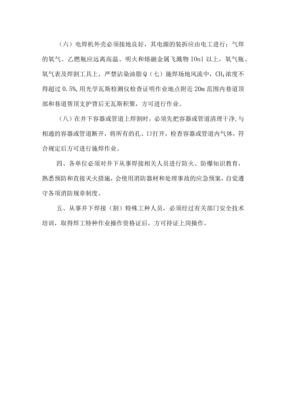 矿井井下和井口房内从事焊接作业安全管理规定.docx_第2页