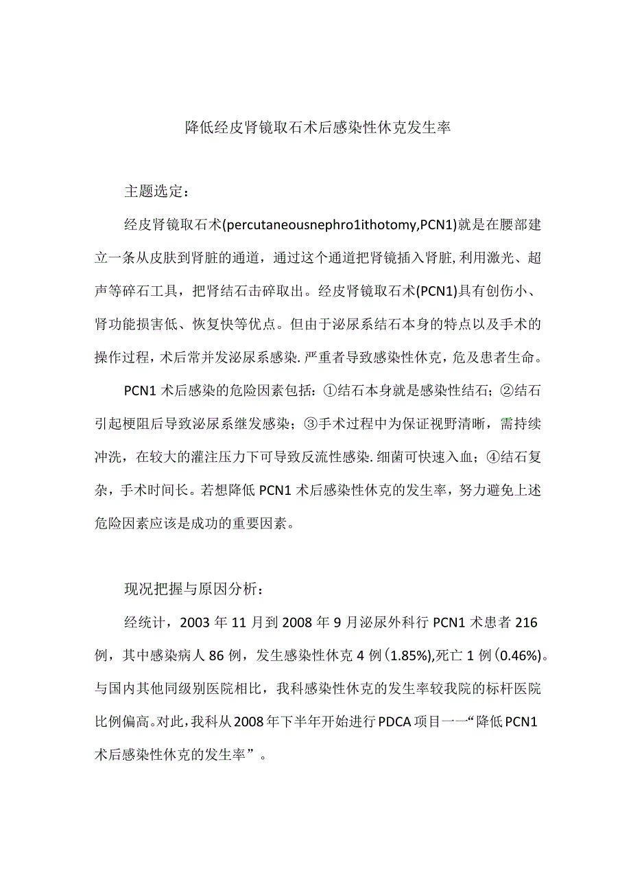 泌尿外科运用PDCA循环降低经皮肾镜取石术后感染性休克发生率.docx_第1页