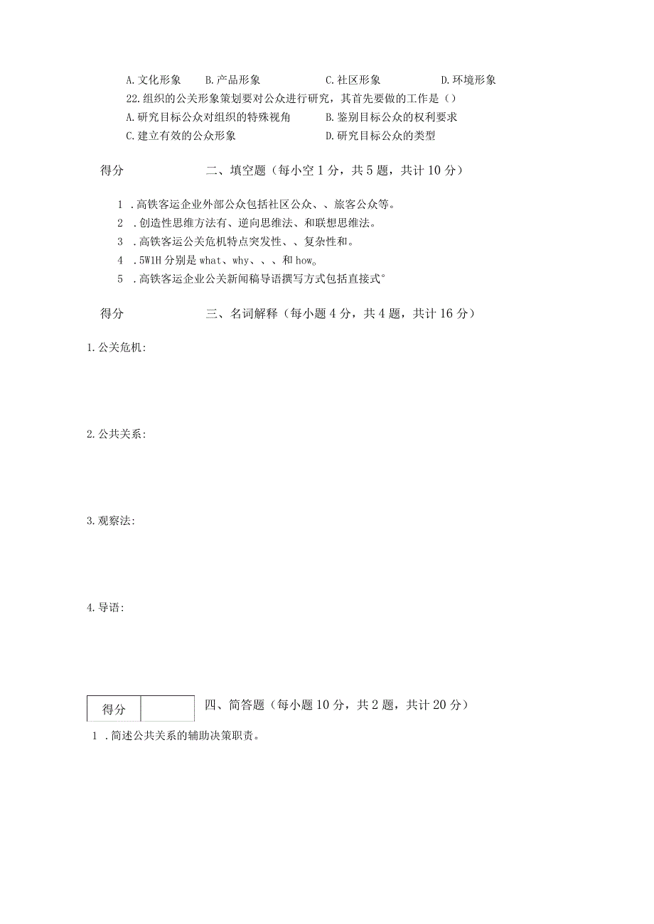 高铁客运公共关系实务—A试卷及答案.docx_第2页