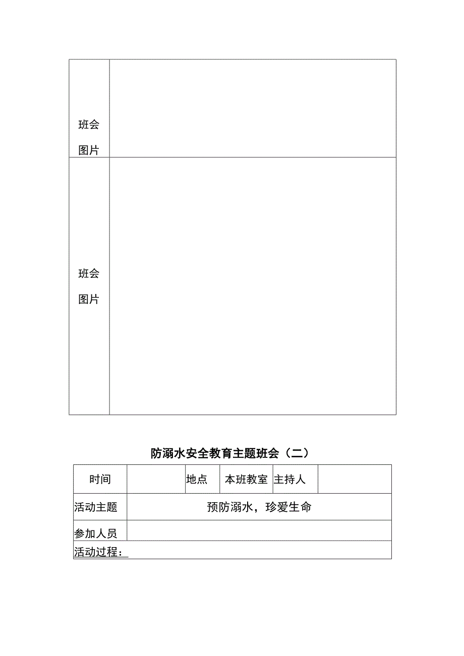 防溺水安全教育主题班会三篇表格式.docx_第2页