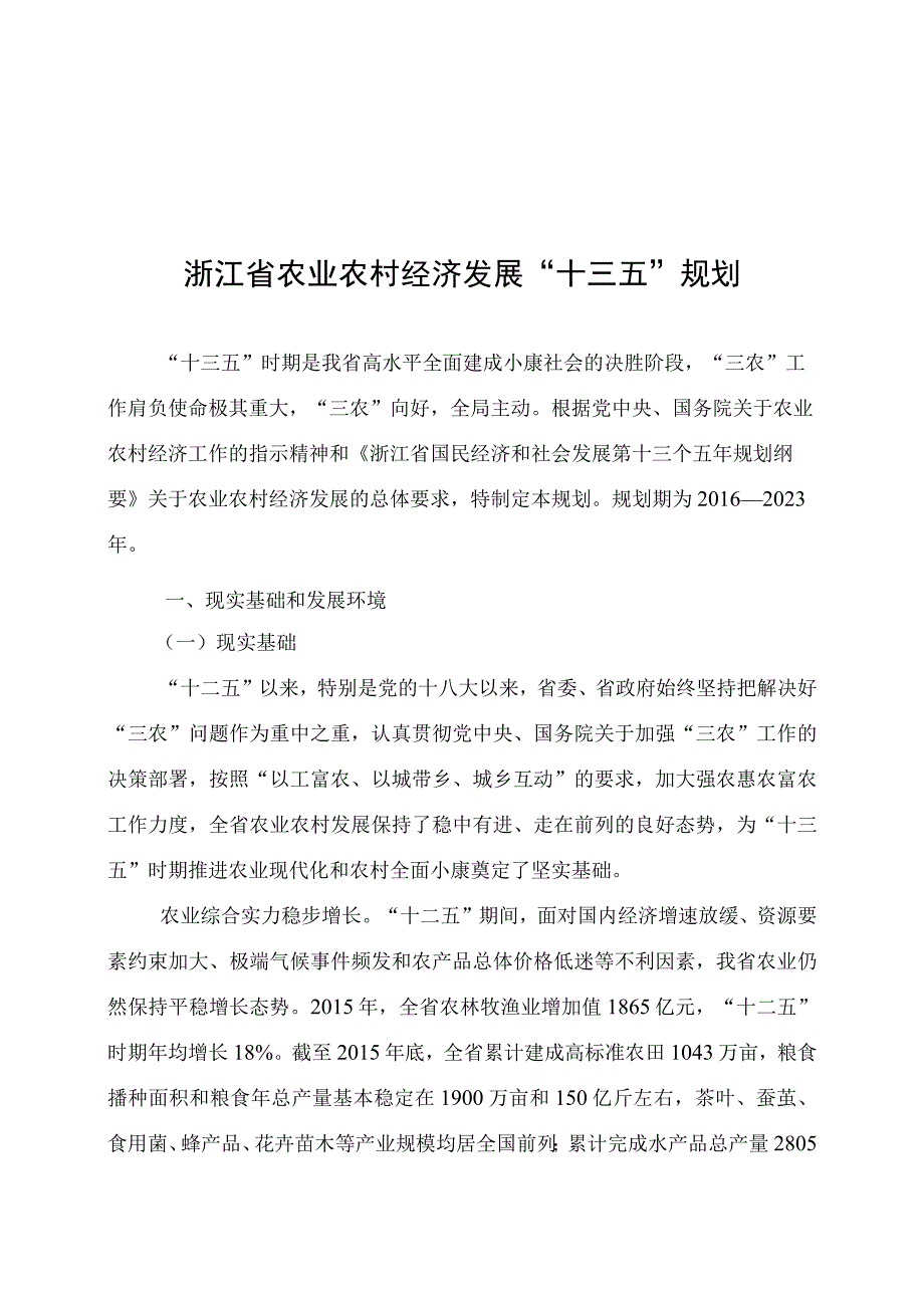 浙江省农业农村经济发展十三五规划.docx_第1页