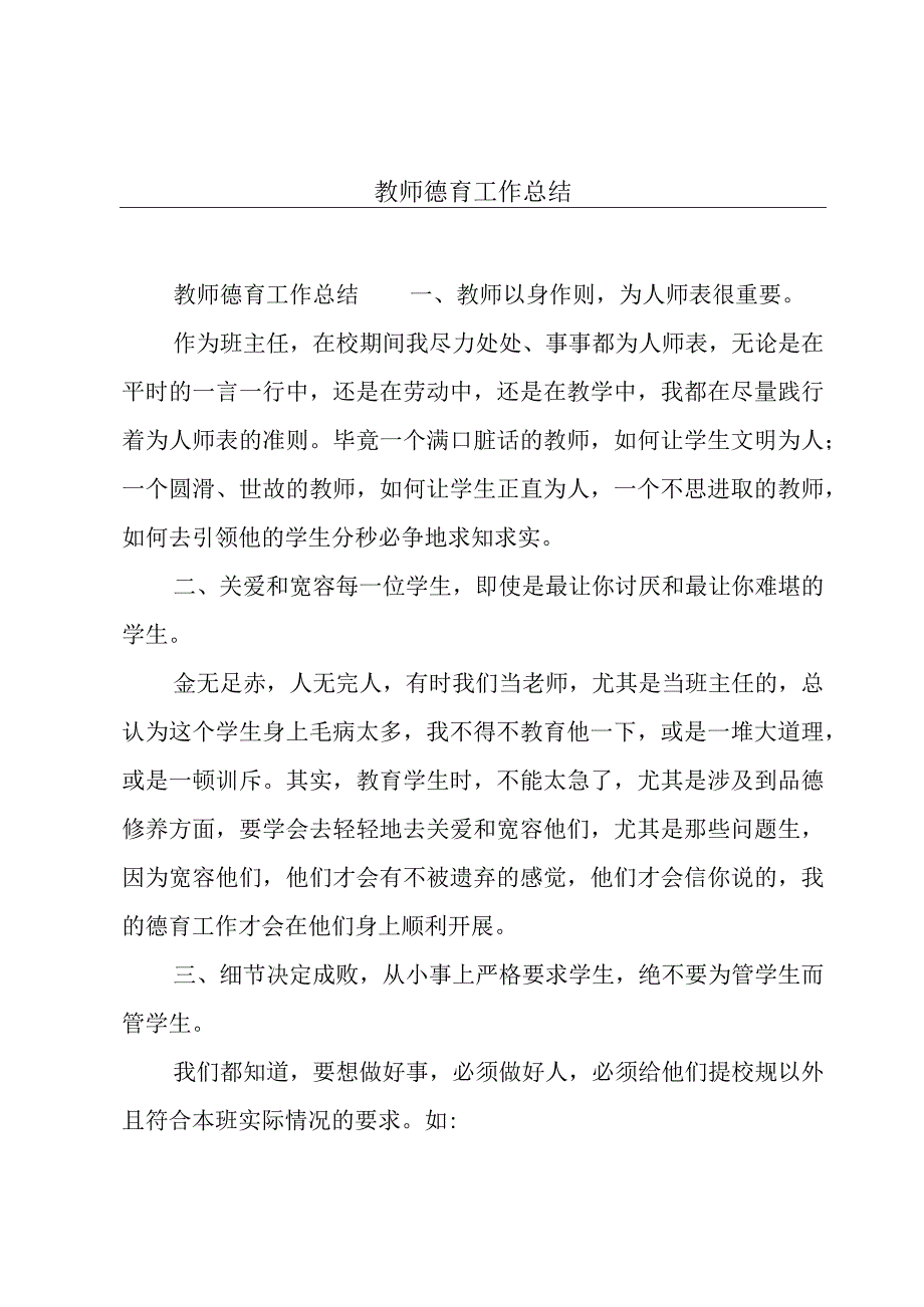 教师德育工作总结.docx_第1页