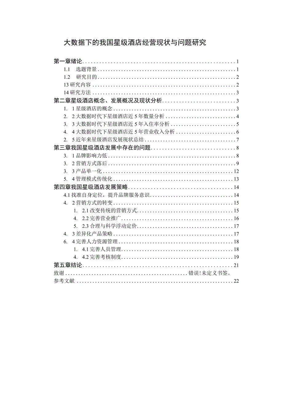我国星级酒店经营问题研究论文.docx_第1页