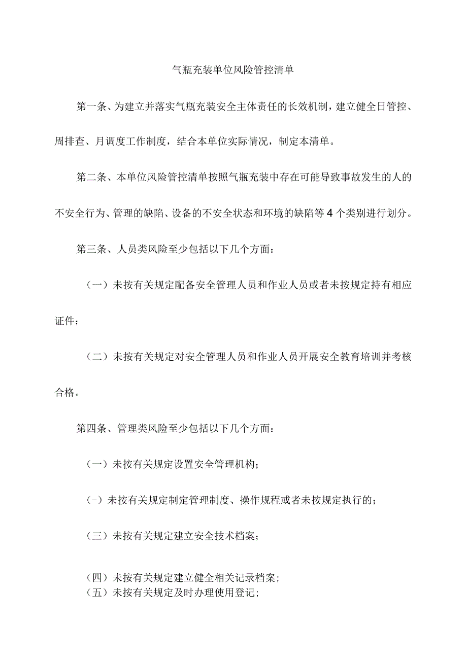 气瓶充装单位风险管控清单.docx_第1页