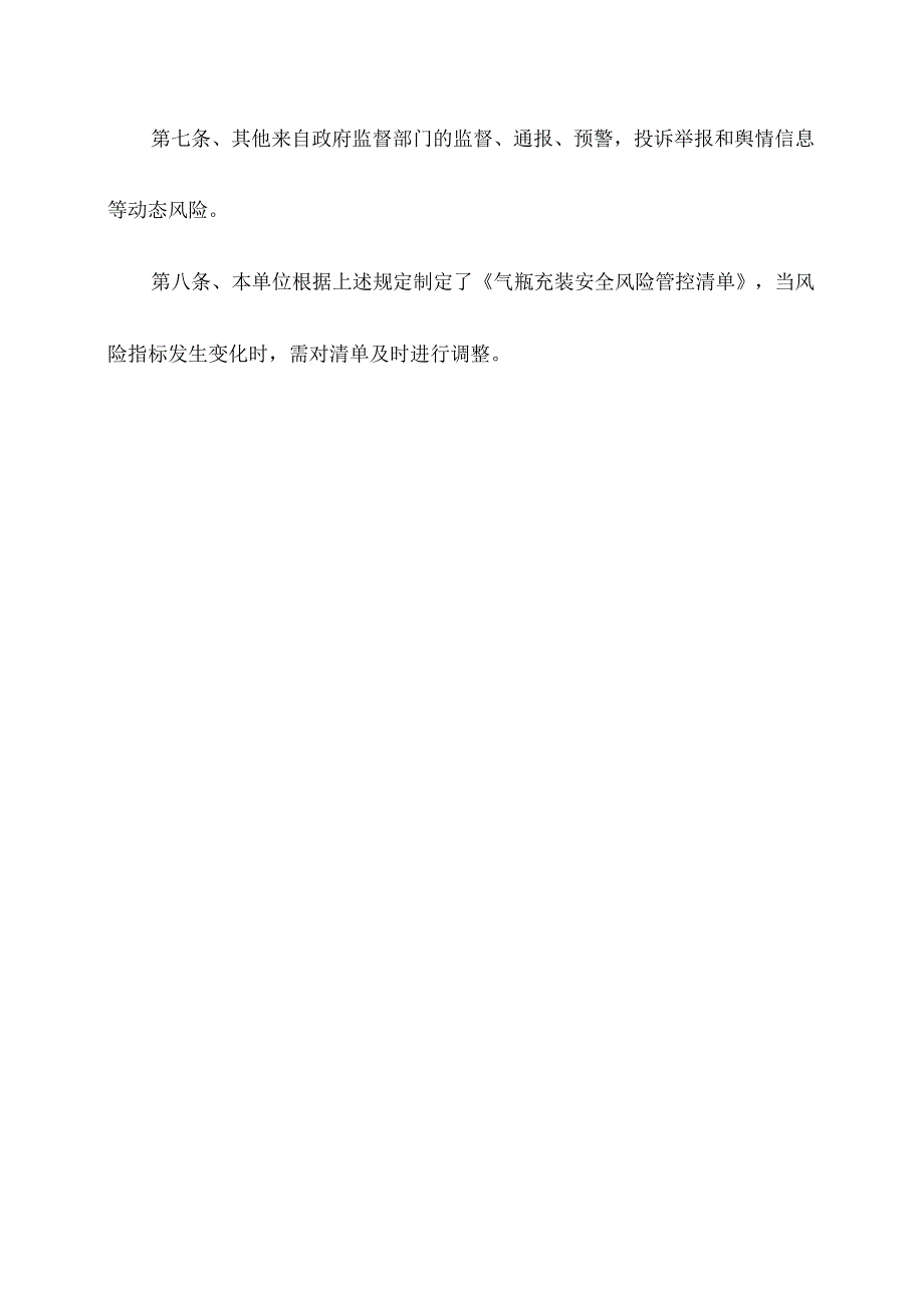 气瓶充装单位风险管控清单.docx_第3页