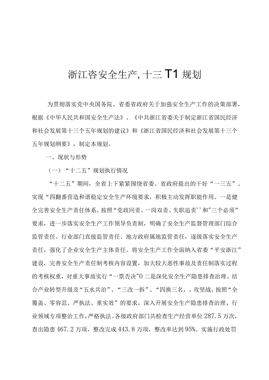 浙江省安全生产十三五规划.docx_第1页