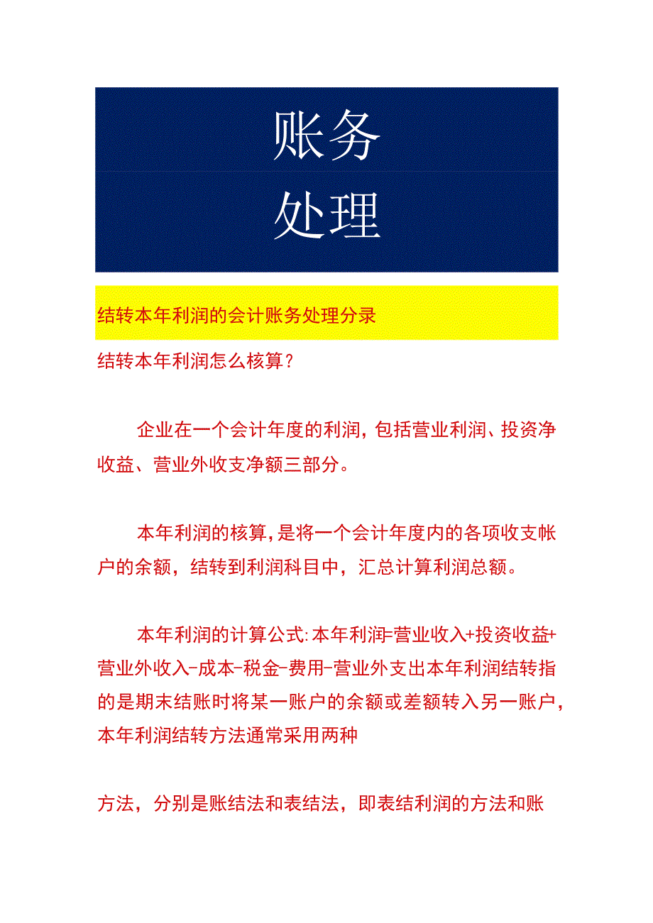 结转本年利润的会计账务处理.docx_第1页