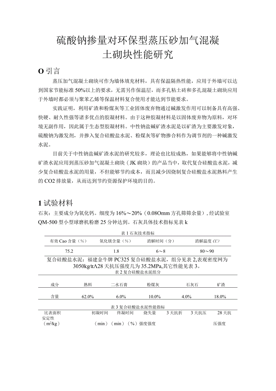 硫酸钠掺量对环保型蒸压砂加气混凝土砌块性能研究.docx_第1页