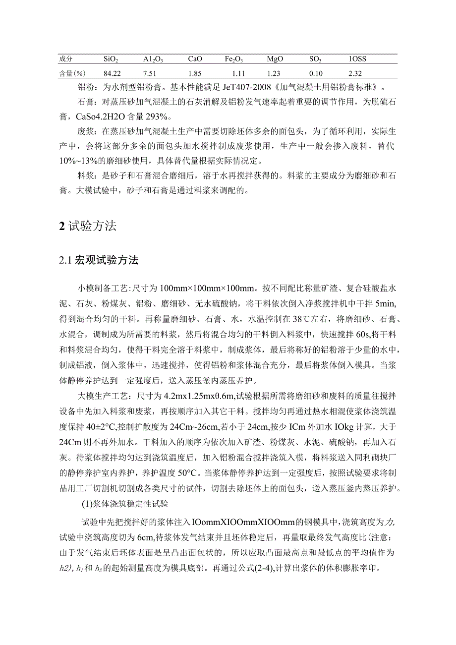 硫酸钠掺量对环保型蒸压砂加气混凝土砌块性能研究.docx_第3页