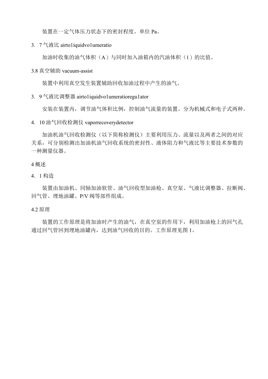 燃油加油机油气回收装置检定规程.docx_第2页