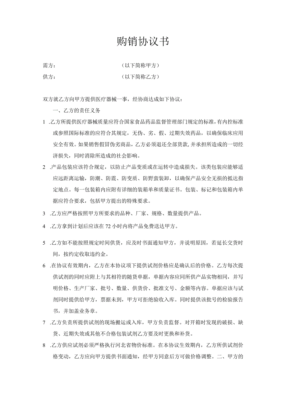 试剂购销协议模板.docx_第1页