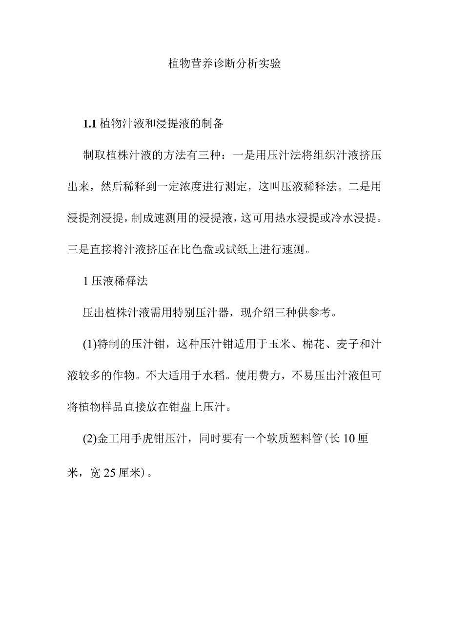 植物营养诊断分析实验.docx_第1页