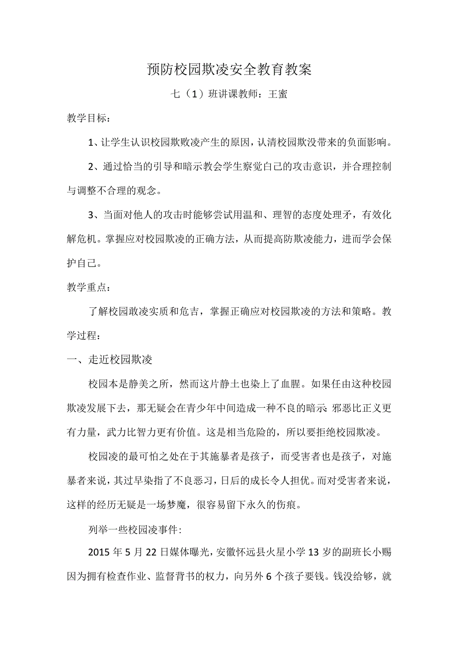 预防学生欺凌安全教育2023.docx_第1页