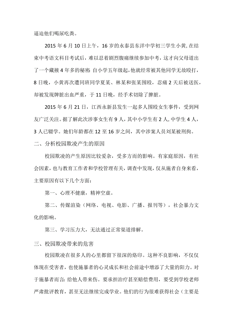 预防学生欺凌安全教育2023.docx_第2页