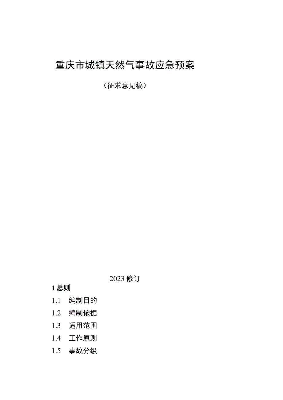 重庆市城镇天然气事故应急预案征.docx_第1页