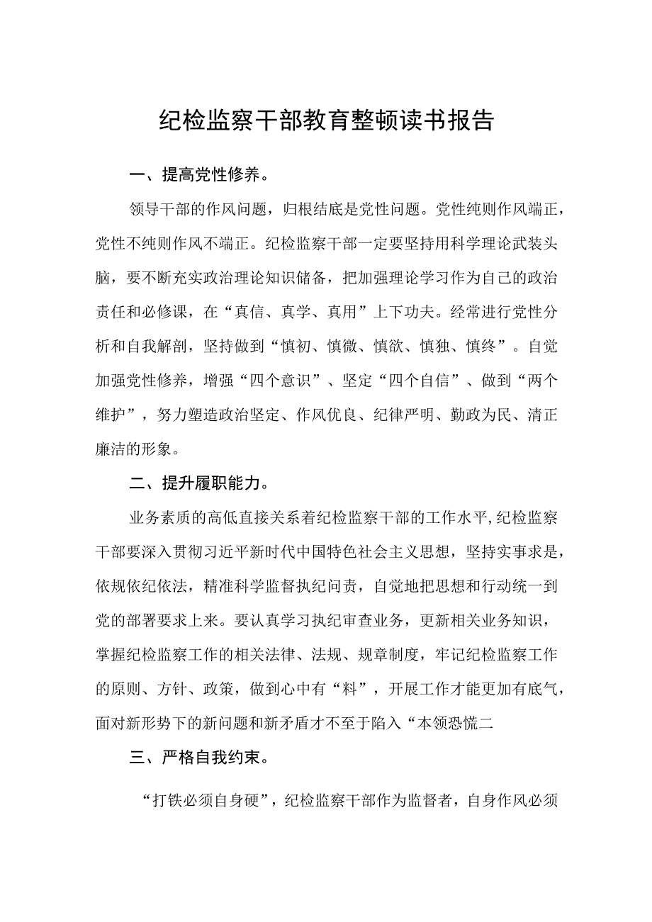 纪检监察干部教育整顿读书报告三篇最新.docx_第1页