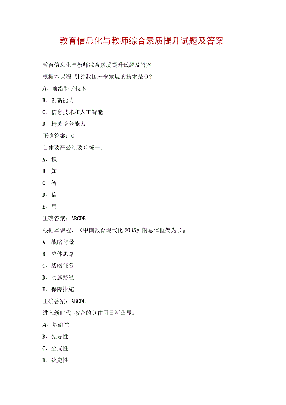 教育信息化与教师综合素质提升试题及答案.docx_第1页