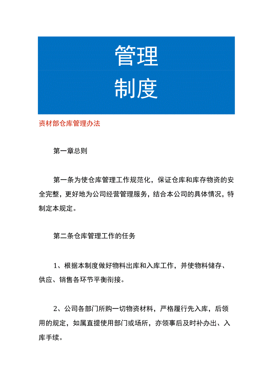 资材部仓库管理办法.docx_第1页