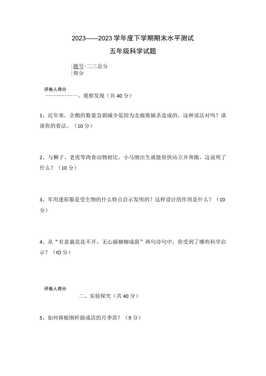 湖北省襄阳市枣阳市科学五年级第二学期期末考水平测试 20232023学年人教版无答案.docx_第1页