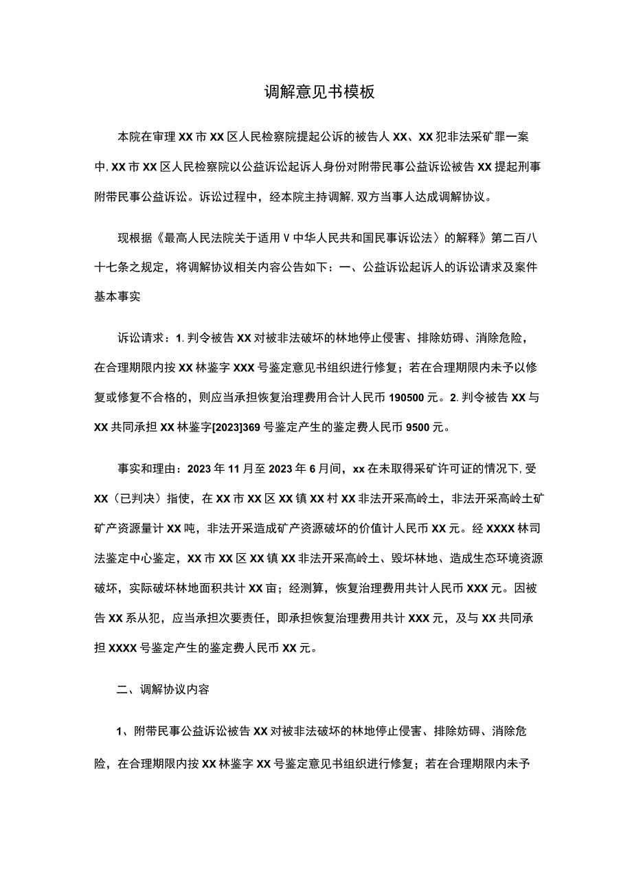 调解意见书模板.docx_第1页