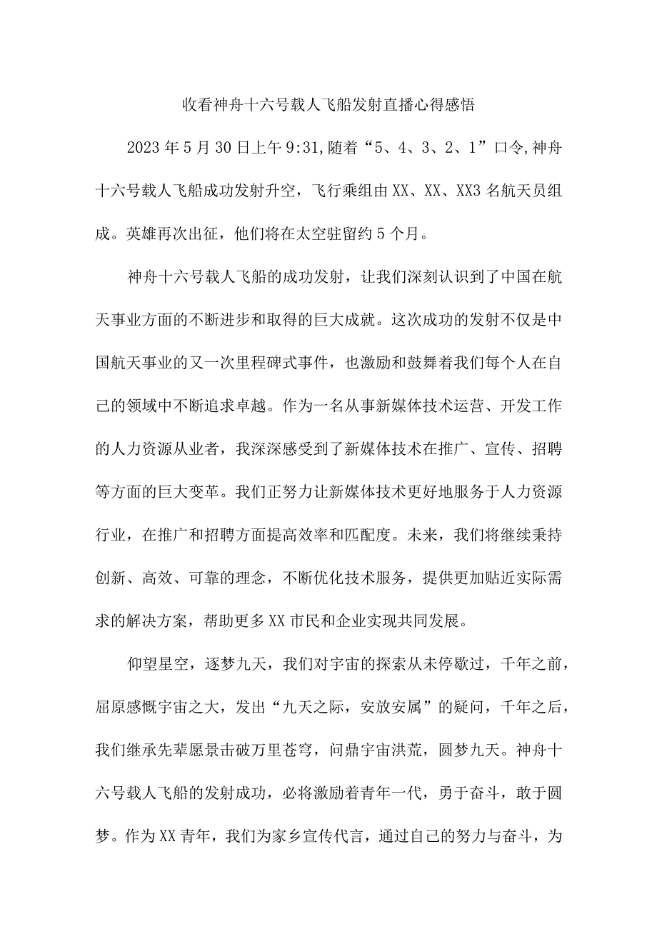 科技工作者收看神舟十六号载人飞船发射直播个人心得感悟 汇编3份.docx_第1页