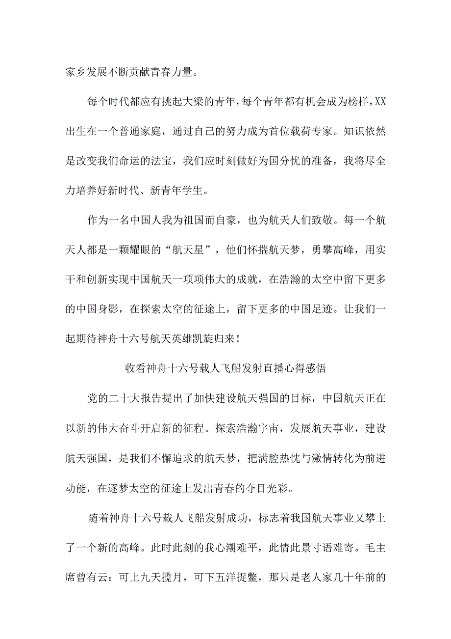 科技工作者收看神舟十六号载人飞船发射直播个人心得感悟 汇编3份.docx_第2页