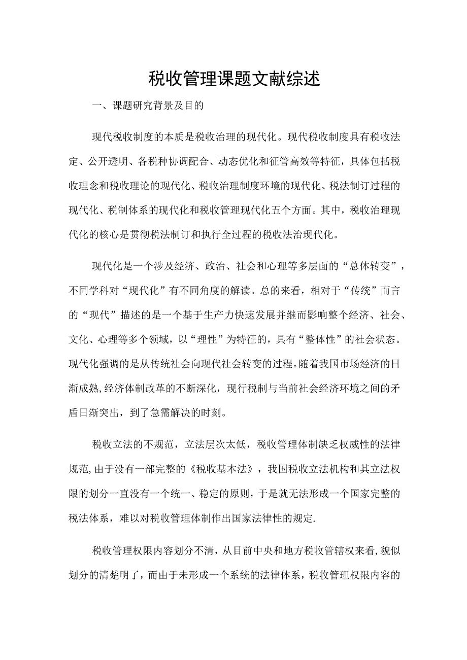 税收管理论文文献综述.docx_第1页