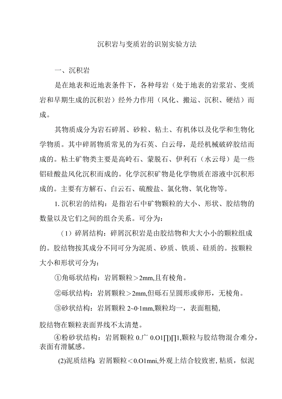 沉积岩与变质岩的识别实验方法.docx_第1页