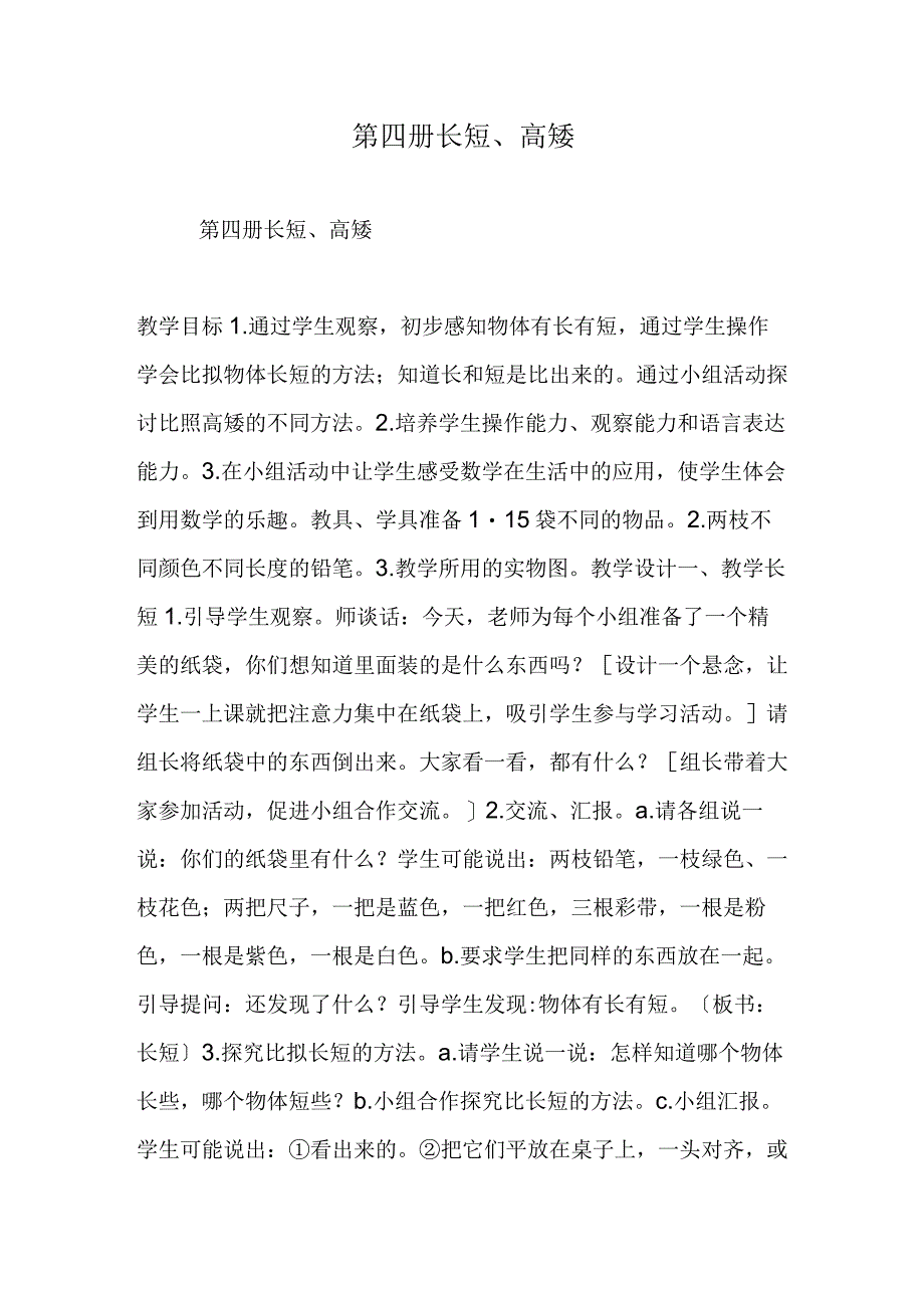 第四册长短高矮.docx_第1页