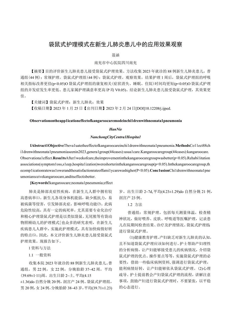 袋鼠式护理模式在新生儿肺炎患儿中的应用效果观察.docx_第1页