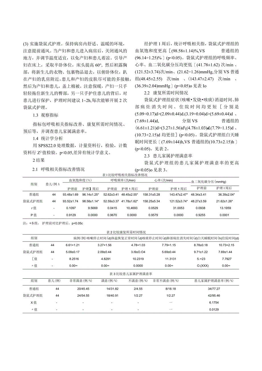 袋鼠式护理模式在新生儿肺炎患儿中的应用效果观察.docx_第2页