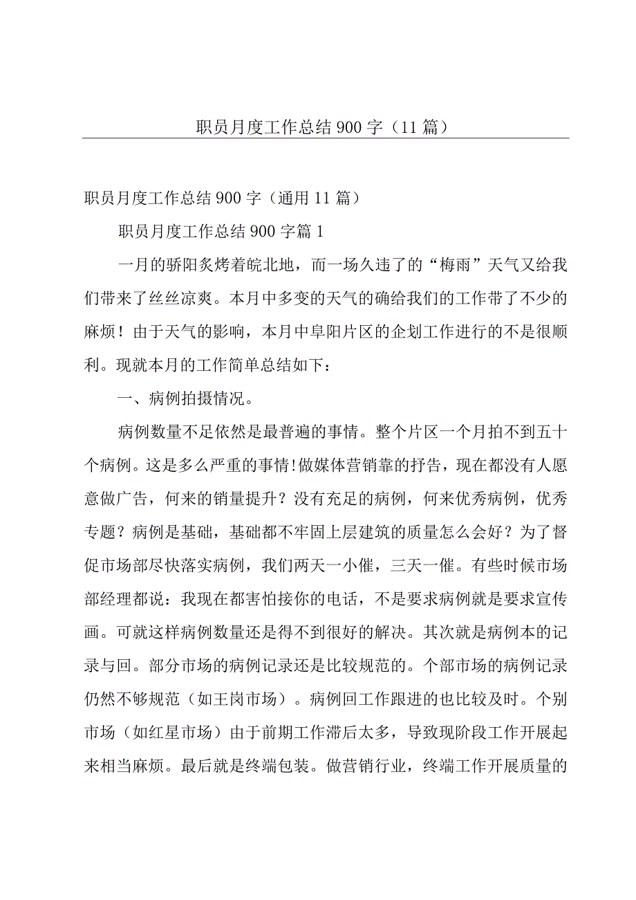 职员月度工作总结900字11篇.docx_第1页