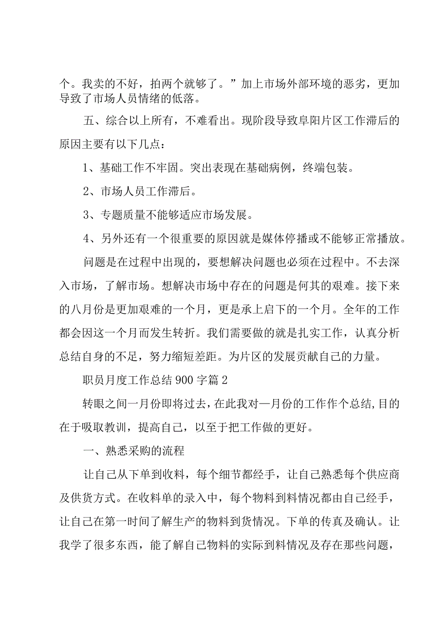 职员月度工作总结900字11篇.docx_第3页