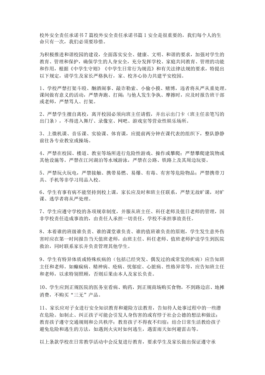 校外安全责任承诺书7篇.docx_第1页