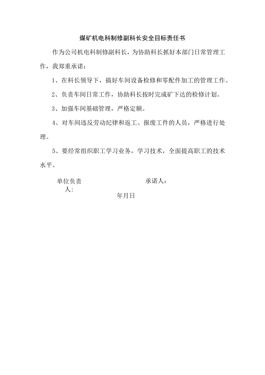 煤矿机电科制修副科长安全目标责任书.docx_第1页