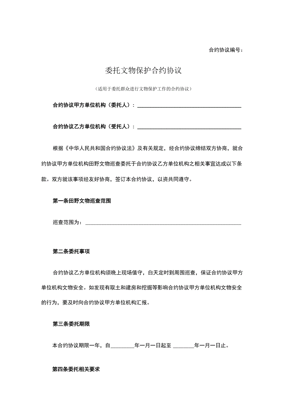 法律最新合同样例委托文物保护合同.docx_第1页