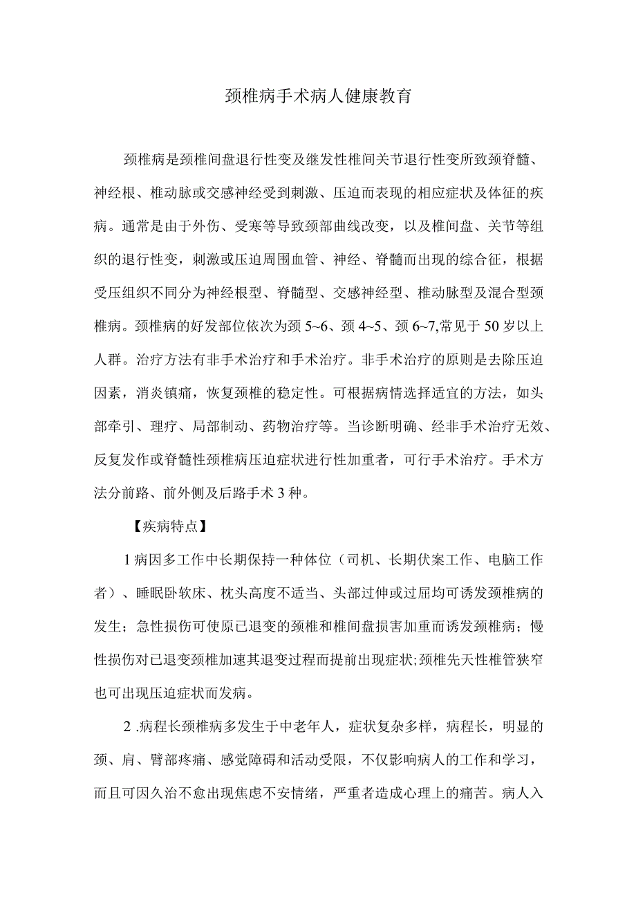 颈椎病手术病人健康教育.docx_第1页