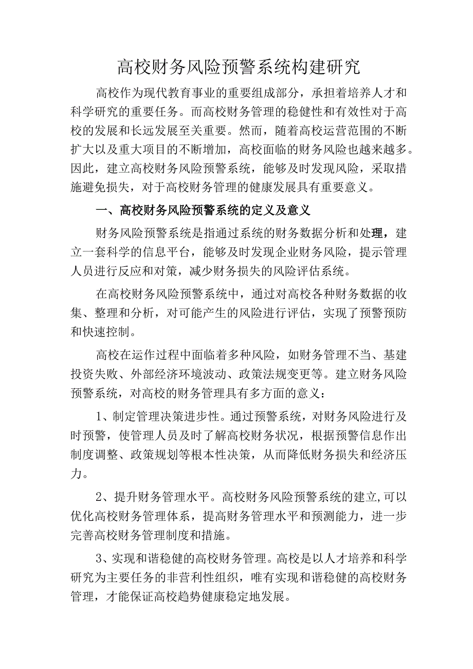 高校财务风险预警系统构建研究.docx_第1页