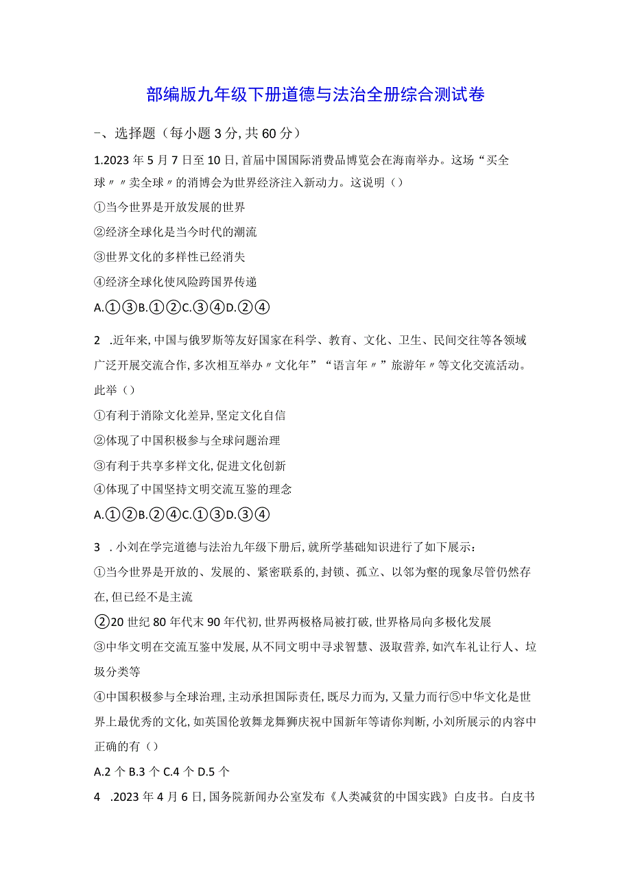 部编版九年级下册道德与法治全册综合测试卷Word版含答案.docx_第1页