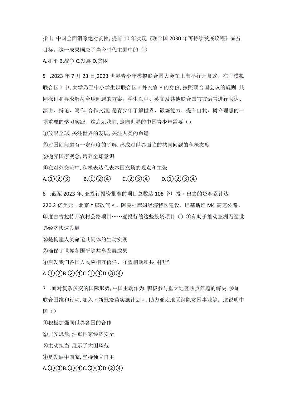 部编版九年级下册道德与法治全册综合测试卷Word版含答案.docx_第2页