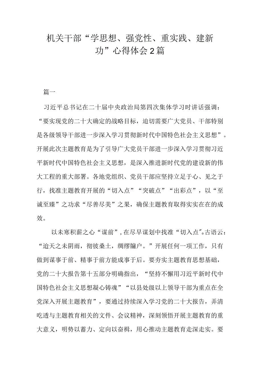 机关干部学思想强党性重实践建新功心得体会2篇.docx_第1页