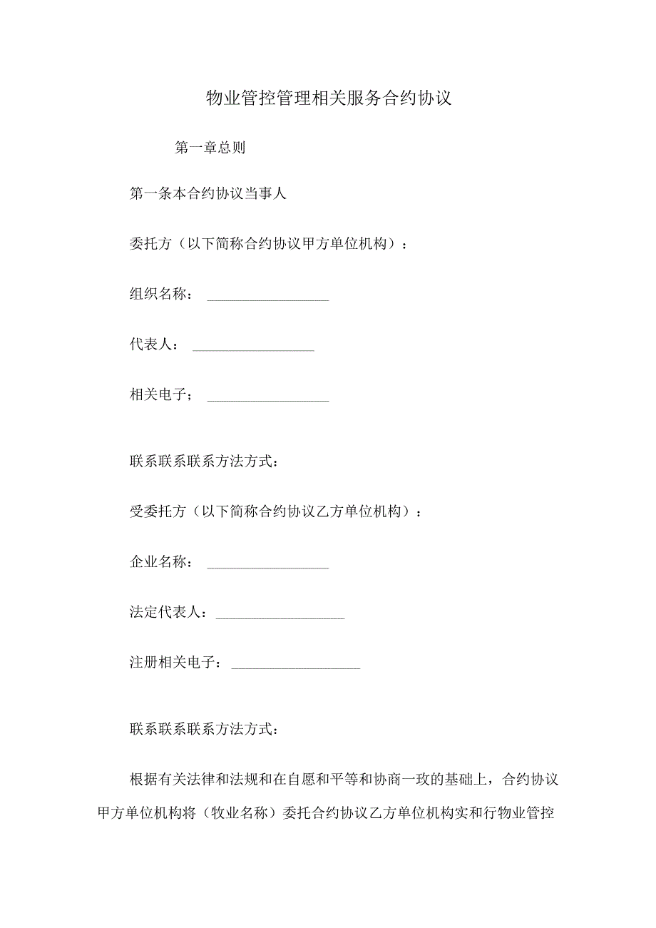 法律最新合同样例物业管理服务合同最新.docx_第1页