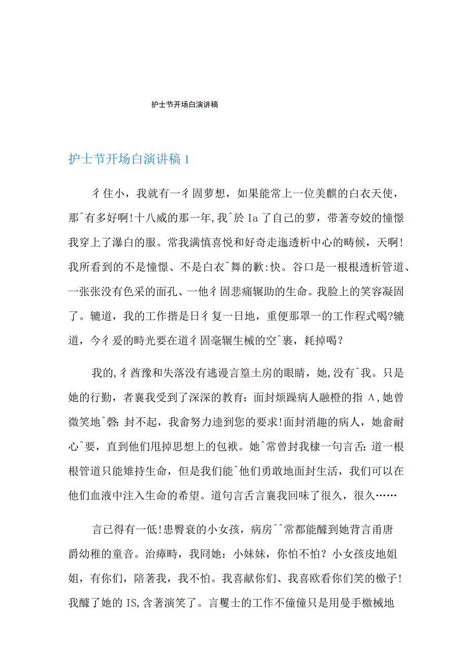 护士节开场白演讲稿.docx_第1页